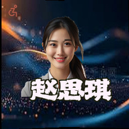 赵思琪