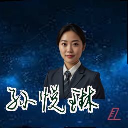 孙悦琳